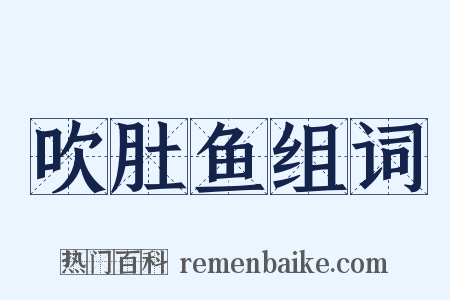 吹肚鱼组词是什么意思的图片